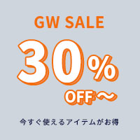 ゴールデンウイークセール