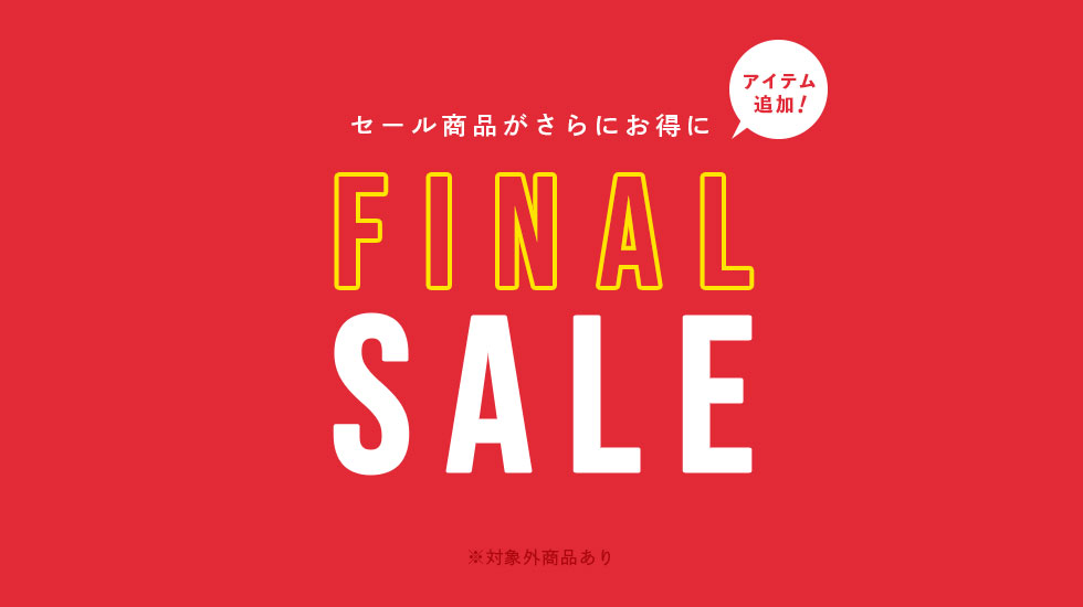 FINALセール