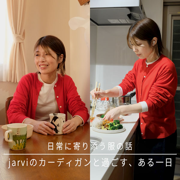 日常に寄り添う服の話 「jarviのカーディガンと過ごす、ある一日」