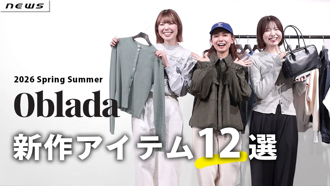 【知らなきゃ損】Oblada新作が可愛すぎた…今すぐ着られる優秀アイテム紹介