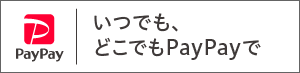 PayPayでのお支払い