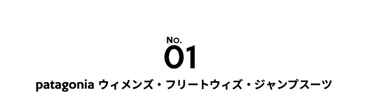 patagonia(パタゴニア) ウィメンズ・フリートウィズ・ジャンプスーツ(56996)