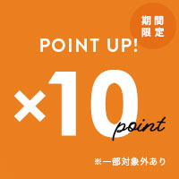 期間限定ポイント10倍