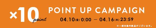 期間限定ポイント10倍