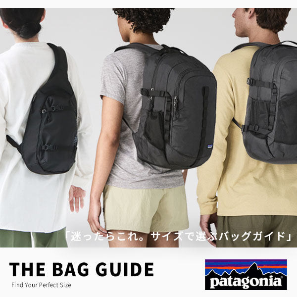 シーン・用途で選ぶ！パタゴニアの人気リュック＆バッグ【容量別おすすめ】