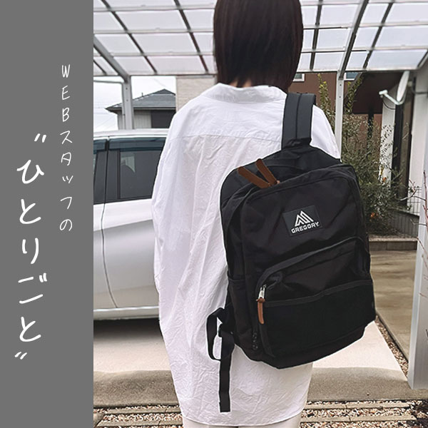 スタッフのひとりごと｜親子で使えるグレゴリーの22Lリュック
