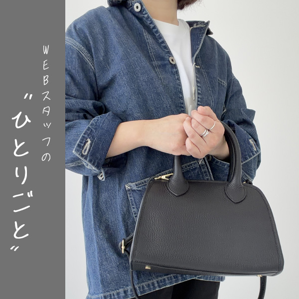 スタッフのひとりごと｜いろんなシチュエーションで使える万能レザーバッグ