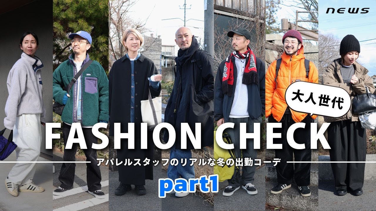 【世代別コーデ①】newsスタッフ｜大人世代の出勤服と着こなしポイント