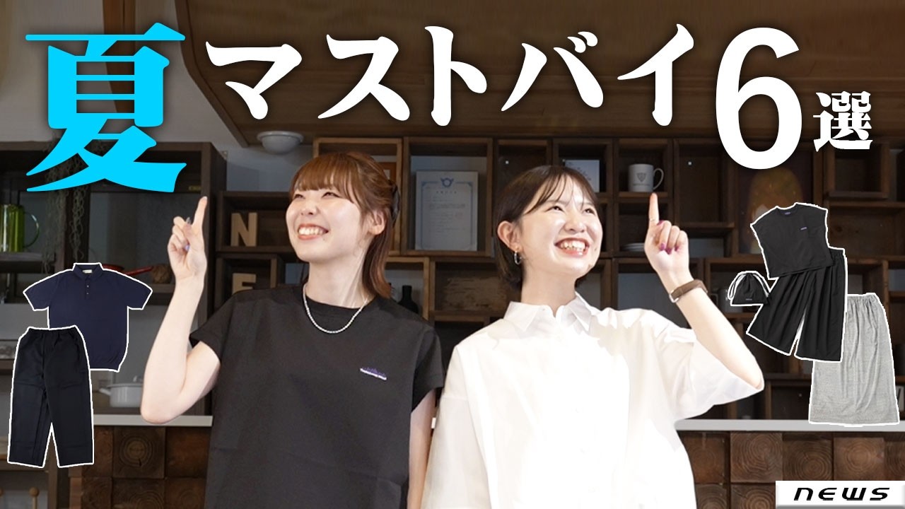 【2026夏】スタッフが本気で選んだマストバイ6選