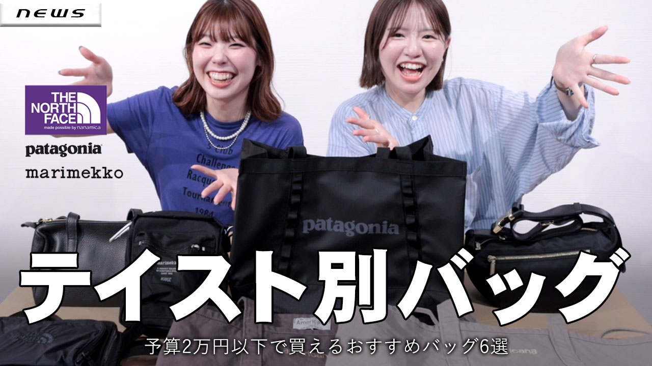 予算2万円！テイスト別おすすめバッグ6選