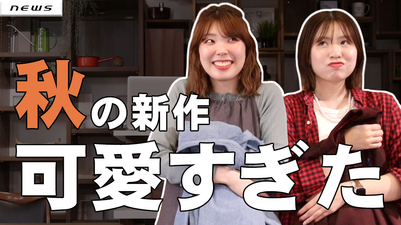 夏服に飽きた人、集合。スタッフが本気で狙ってる新作【秋服アイテム2026】