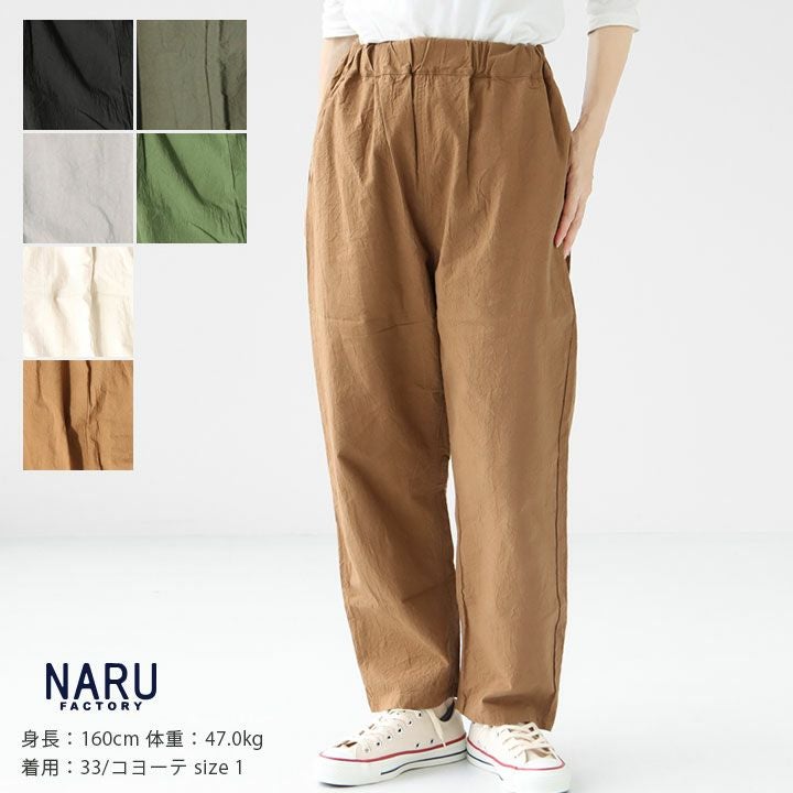 NARU(ナル) 20Sシーチングワッシャーストレートパンツ(643856)の通販