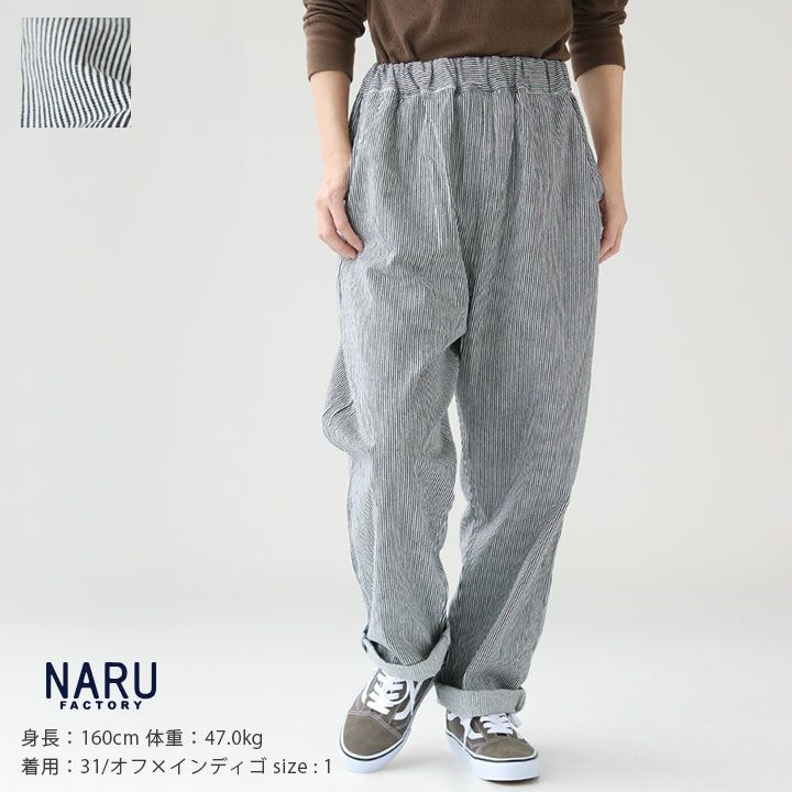 NARU(ナル) 先染めヒッコリーコージーパンツ(654811)の通販｜NEWS
