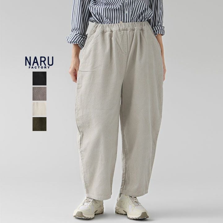 NARU(ナル) 8Wコーデュロイ エッグパンツ(650875)の通販｜NEWS