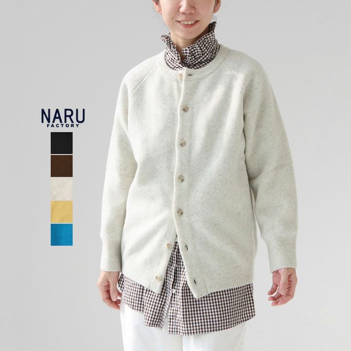 NARU ナル｜タスマニアラムプレミアム セントラルカーディガン 666615